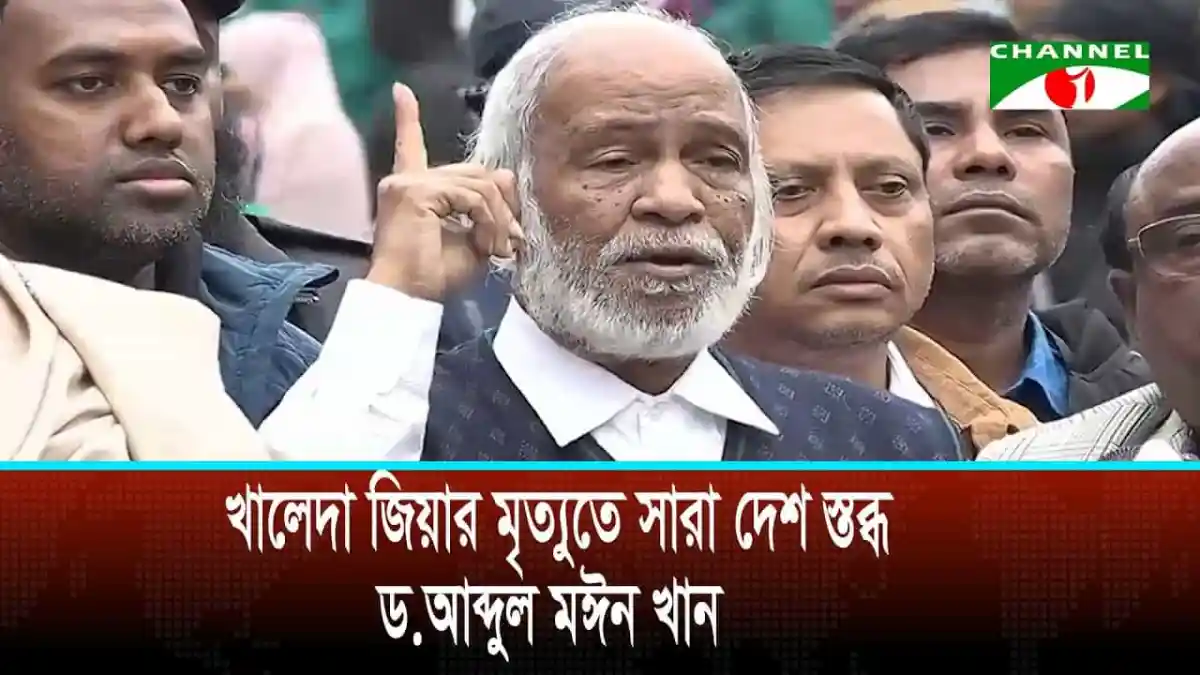 খালেদা জিয়ার মৃত্যুতে সারা দেশ শোকাহত, নেতাকর্মীরা শোক প্রকাশ করছেন. Channel i News - চ্যানেল আই নিউজ