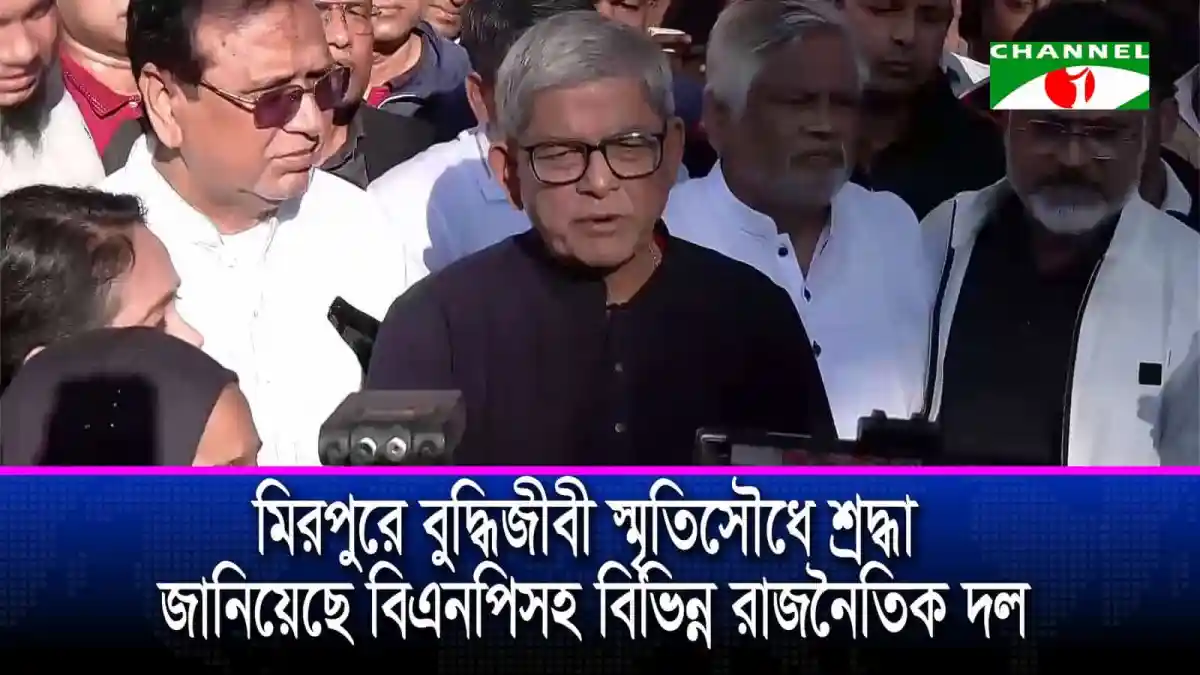 মির্জা ফখরুলের সংবাদ সম্মেলনে সাংবাদিকরা উপস্থিত. Channel i News - চ্যানেল আই নিউজ