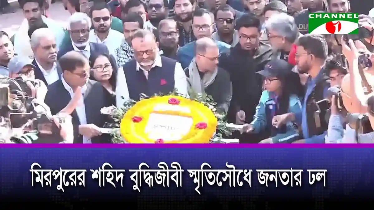 শহিদ বুদ্ধিজীবী স্মৃতিসৌধে জনতার শ্রদ্ধা নিবেদন, জাতির শ্রেষ্ঠ সন্তানদের প্রতি সম্মান. Channel i News - চ্যানেল আই নিউজ