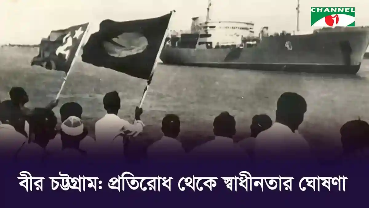 চট্টগ্রাম থেকে স্বাধীনতার ঘোষণা ও প্রতিবোধ যুদ্ধের সূচনা।. Channel i News - চ্যানেল আই নিউজ