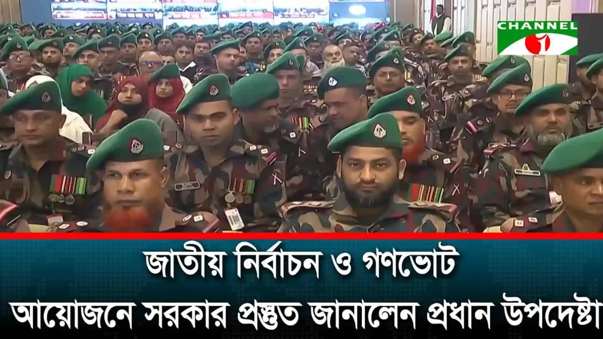 বাংলাদেশের সেনা সদস্যদের সমাবেশ, জাতীয় নির্বাচন ও গণভোট প্রস্তুতি. Channel i News - চ্যানেল আই নিউজ