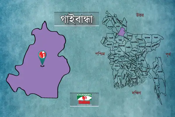 গাইবান্ধা জেলার মানচিত্র ও পিন কোডের চিহ্ন. Channel i News - চ্যানেল আই নিউজ
