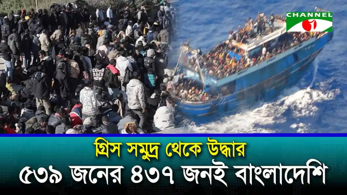 নৌকাডুবির ঘটনায় উদ্ধারকৃত ৫৩৯ জনের মধ্যে ৪৩৭ বাংলাদেশি. Channel i News - চ্যানেল আই নিউজ