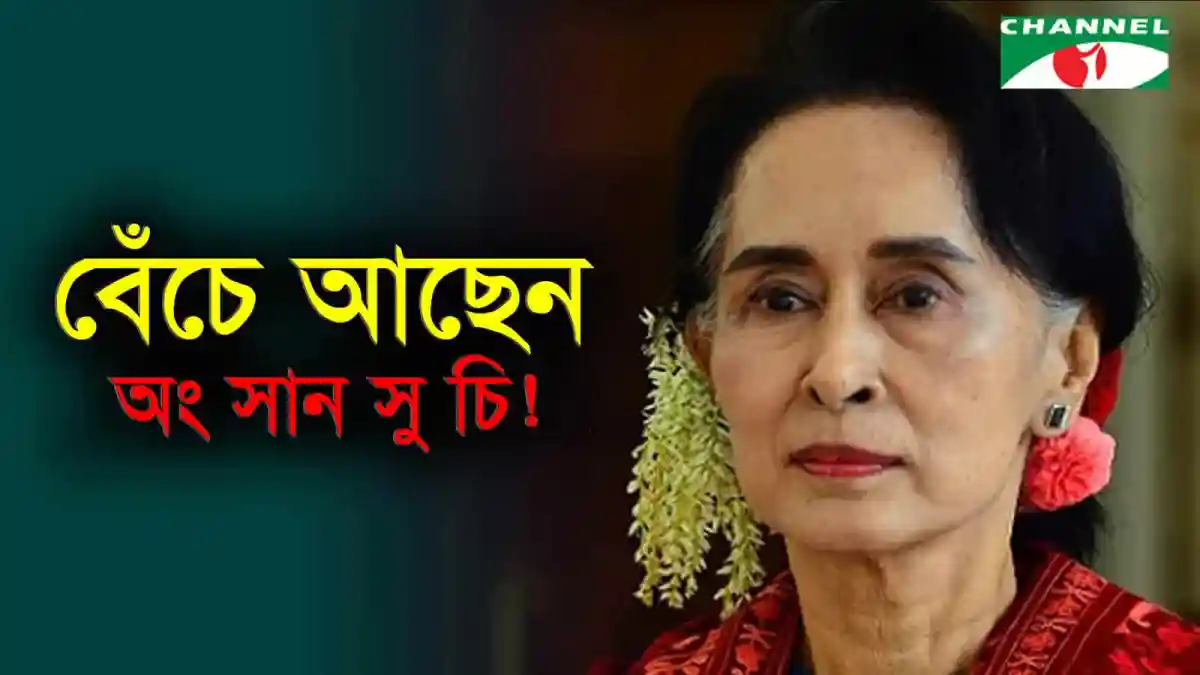 অং সান সু চির ছবি, বেঁচে আছেন বলে খবর, চ্যানেল আই অনলাইন. Channel i News - চ্যানেল আই নিউজ