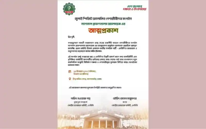 ন্যাশনাল প্রফেশনাল অ্যালায়েন্সের আত্মপ্রকাশের অনুষ্ঠানে আমন্ত্রণ. Channel i News - চ্যানেল আই নিউজ
