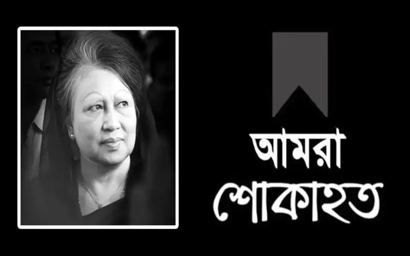 খালেদা জিয়ার ছবি ও বাংলাদেশের শোক প্রকাশের বার্তা. Channel i News - চ্যানেল আই নিউজ
