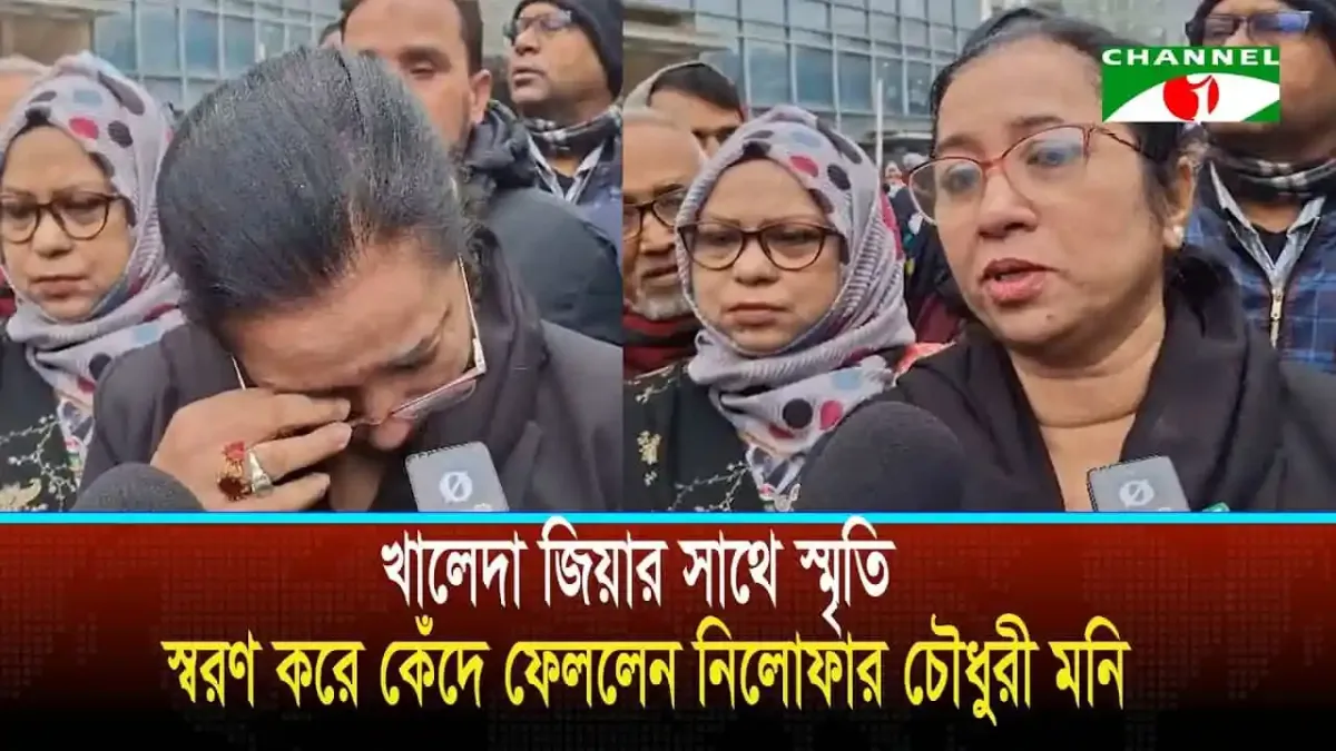 খালেদা জিয়ার সাথে স্মৃতি স্মরণ করে কেঁদে ফেললেন নিলোফার চৌধুরী মনির. Channel i News - চ্যানেল আই নিউজ