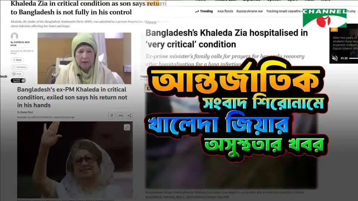 বাংলাদেশের খালেদা জিয়া হাসপাতালে ভর্তি, স্বাস্থ্য পরিস্থিতি উদ্বেগজনক. Channel i News - চ্যানেল আই নিউজ