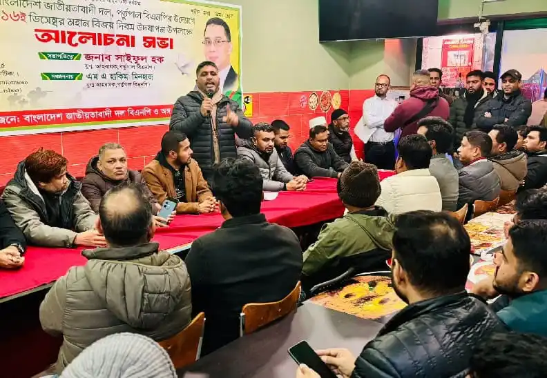 পর্তুগালে বিএনপির মহান বিজয় দিবস আলোচনা সভা অনুষ্ঠিত. Channel i News - চ্যানেল আই নিউজ