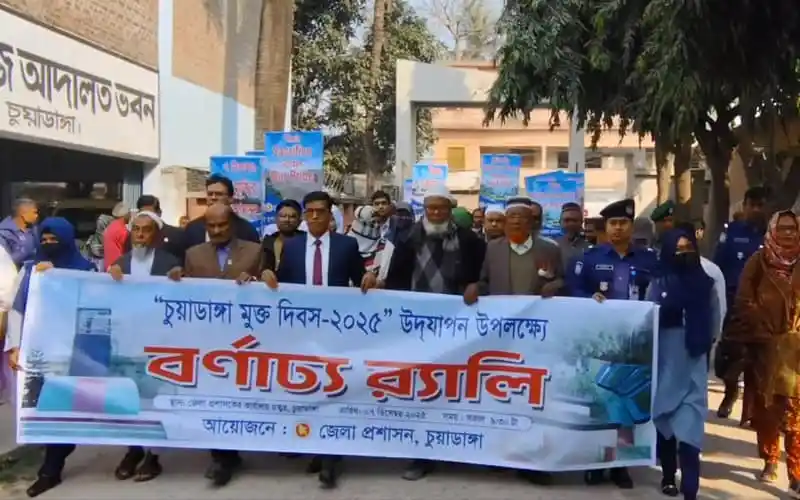চুয়াডাঙ্গায় মুক্ত দিবসের আনন্দমুখর র্যালি ও আলোচনা সভা. Channel i News - চ্যানেল আই নিউজ
