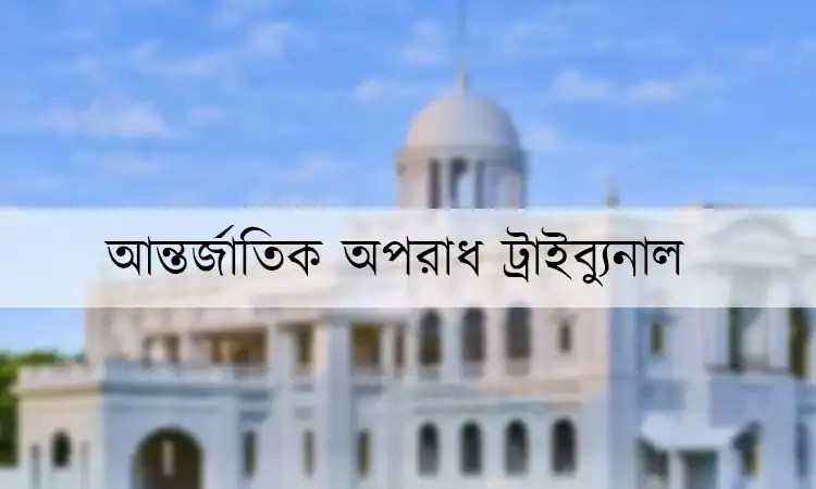 আন্তর্জাতিক অপরাধ ট্রাইব্যুনাল ভবন, ঢাকা, বাংলাদেশ. Channel i News - চ্যানেল আই নিউজ