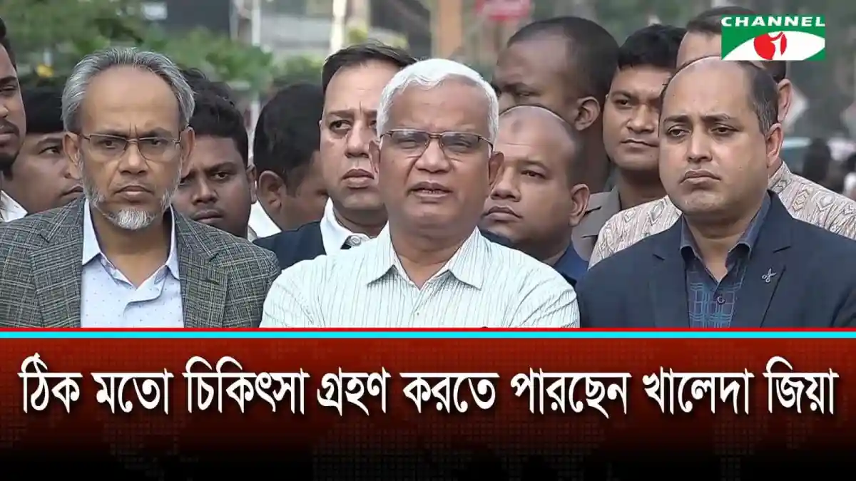 বেগম খালেদা জিয়ার অবস্থা অপরিবর্তিত রয়েছে, ডাক্তার এ জেড এম জাহিদ জানান. Channel i News - চ্যানেল আই নিউজ