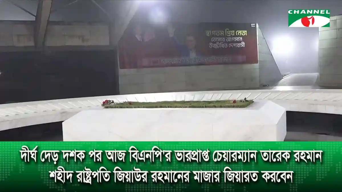 বিপুল সংখ্যক মানুষ শহীদ জিয়াউর রহমানের মাজারে জিয়ারত করছেন. Channel i News - চ্যানেল আই নিউজ