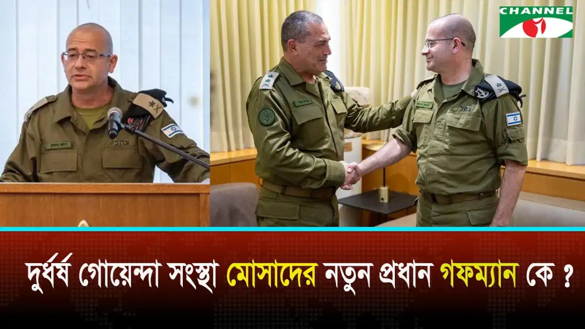 নতুন মোসাদ প্রধানের সাথে বাংলাদেশের একজন সামরিক কর্মকর্তা. Channel i News - চ্যানেল আই নিউজ
