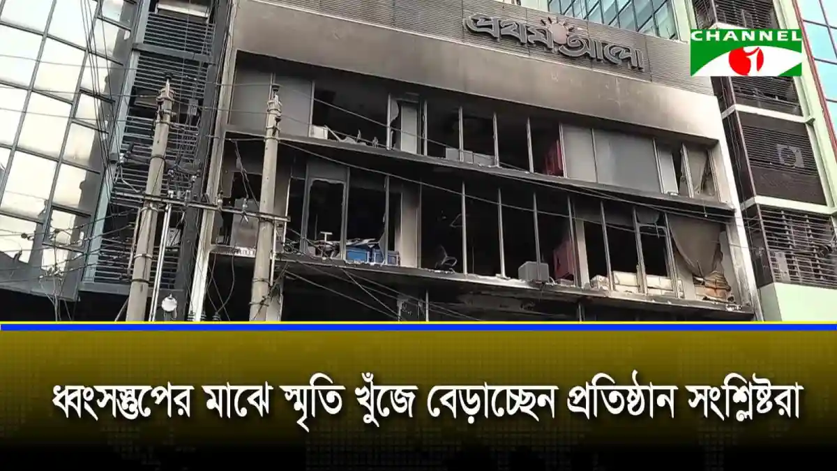 প্রথম আলো ও ডেইলি স্টার ভবনের ক্ষতিগ্রস্ত অংশ. Channel i News - চ্যানেল আই নিউজ