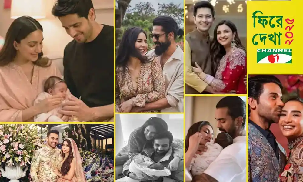 নতুন বাবা-মা হওয়া তারকারা পরিবারের সঙ্গে খুশি মুহূর্তে. Channel i News - চ্যানেল আই নিউজ
