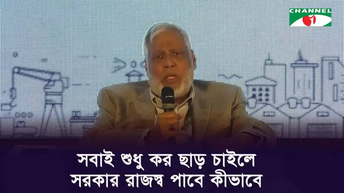 প্রধান বক্তা সরকারের বাজেটের বিষয়ে আলোচনা করছেন।. Channel i News - চ্যানেল আই নিউজ