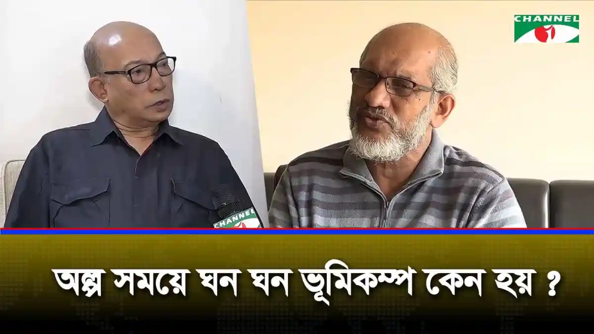 দুই ব্যক্তি আলোচনা করছেন ভূমিকম্পের কারণ নিয়ে. Channel i News - চ্যানেল আই নিউজ