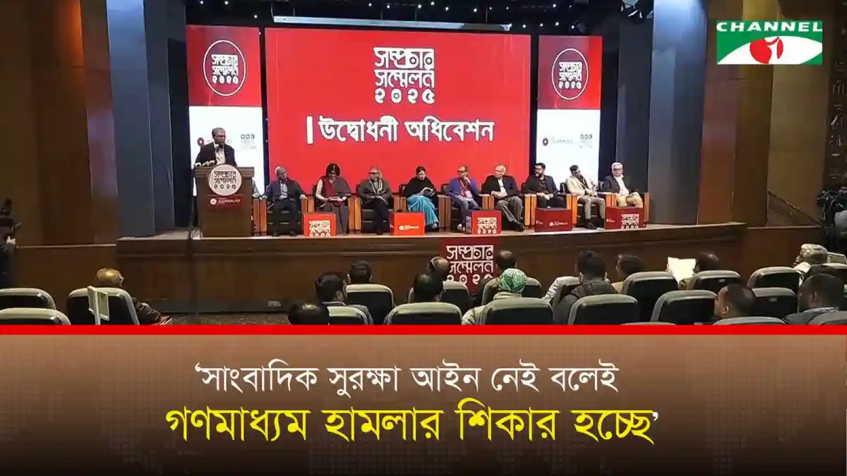 বাংলাদেশের ব্রডকাস্ট জার্নালিস্ট সেন্টার সম্মেলনে বক্তারা আলোচনা করছেন।. Channel i News - চ্যানেল আই নিউজ