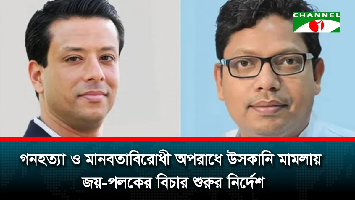 সজীব ওয়াজেদ জয় এবং পলকের বিরুদ্ধে অভিযোগ গঠন করে বিচার শুরুর নির্দেশ দিয়েছেন ট্রাইব্যুনাল-১