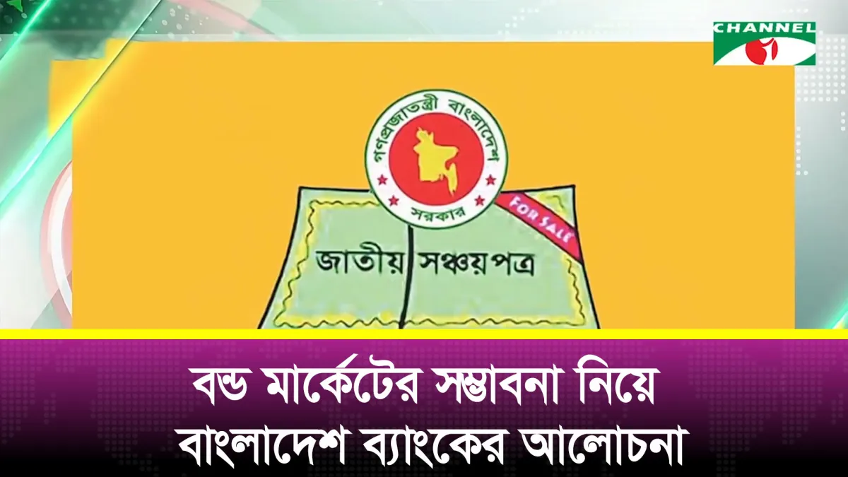 সঞ্চয়পত্রে বিনিয়োগের সর্বোচ্চ সীমা তুলে নেওয়ার কথা ভাবছে সরকার