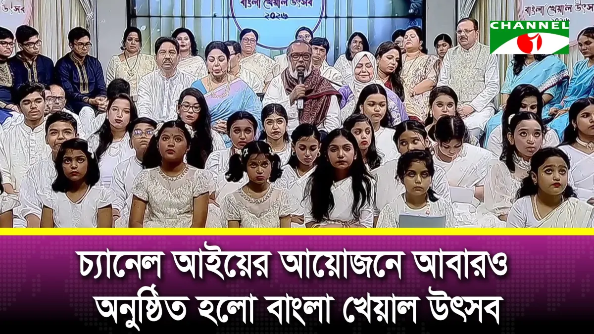 শাস্ত্রীয় সঙ্গীতের মিলনমেলা ‘বাংলা খেয়াল উৎসব ২০২৬’