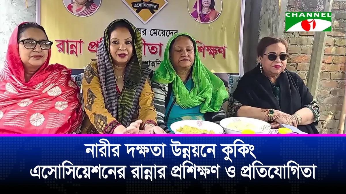 নারীর দক্ষতা উন্নয়নে কুকিং এসোসিয়েশনের রান্নার প্রশিক্ষণ ও প্রতিযোগিতা