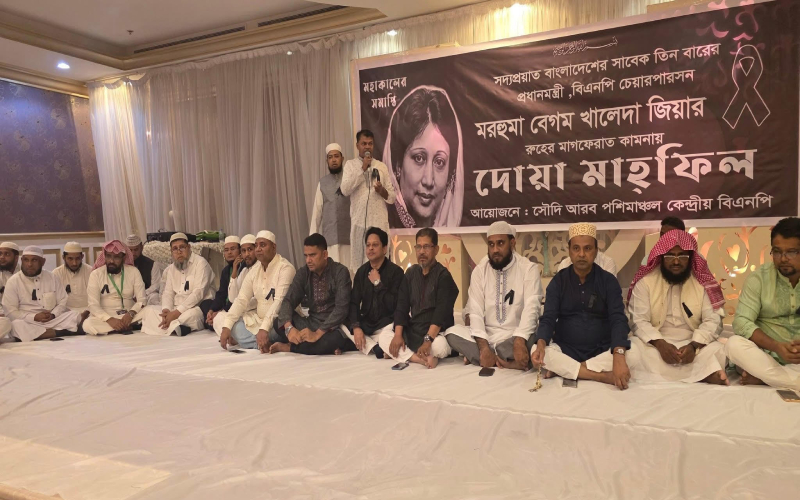 সৌদি আরবে খালেদা জিয়ার মাগফিরাত কামনায় দোয়া মাহফিল