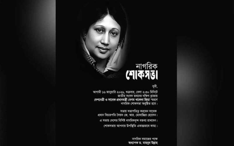 আজ খালেদা জিয়া স্মরণে নাগরিক শোকসভা