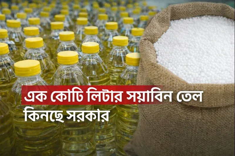এক কোটি লিটার সয়াবিন তেল কিনছে সরকার, কত খরচ হচ্ছে?