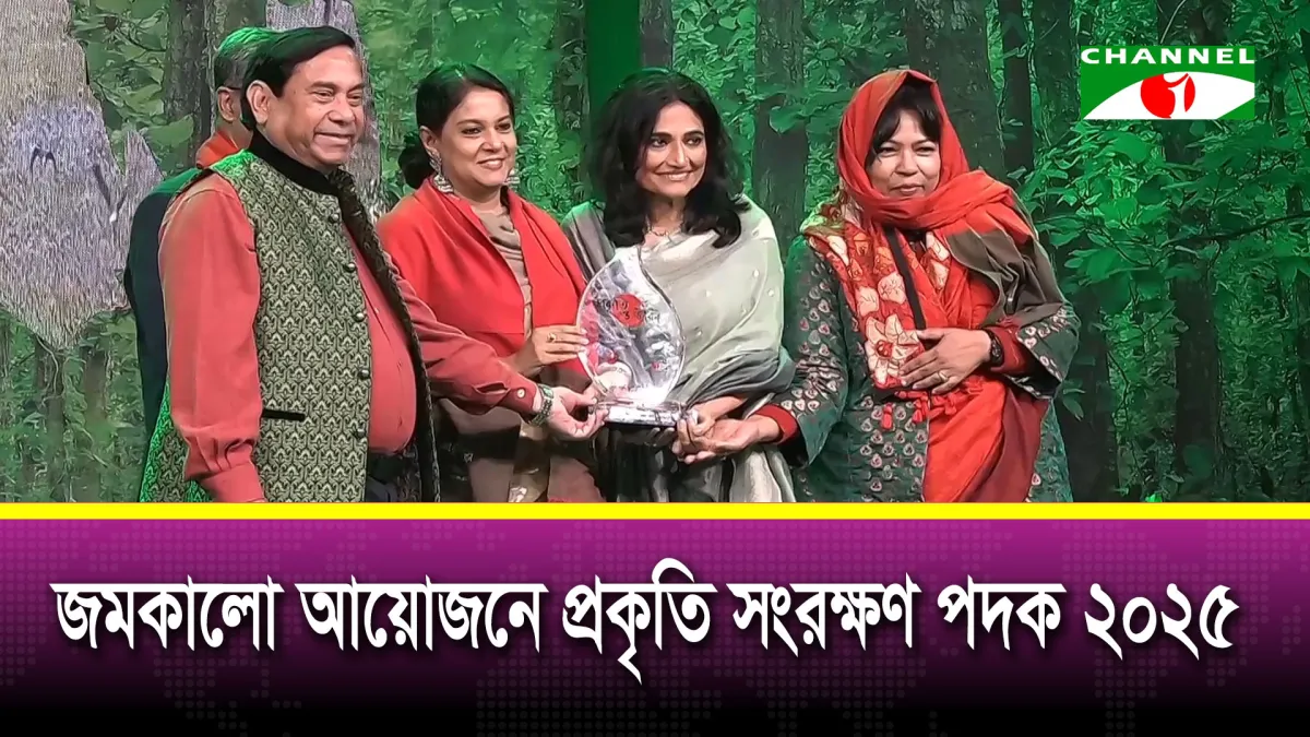 প্রকৃতি সংরক্ষণ পদক-২০২৫