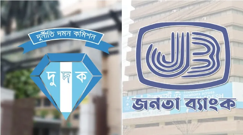 জনতা ব্যাংকের সাবেক দুই চেয়ারম্যানসহ ১৮ পরিচালককে দুদকে তলব