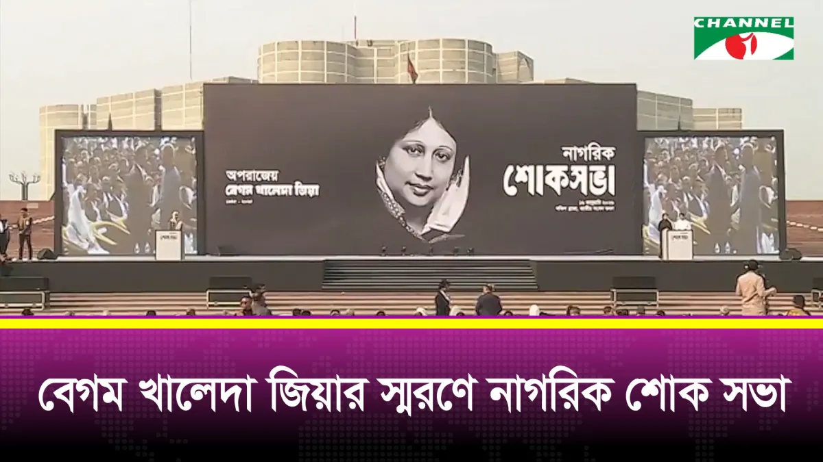 বেগম খালেদা জিয়ার স্মরণে নাগরিক শোক সভা