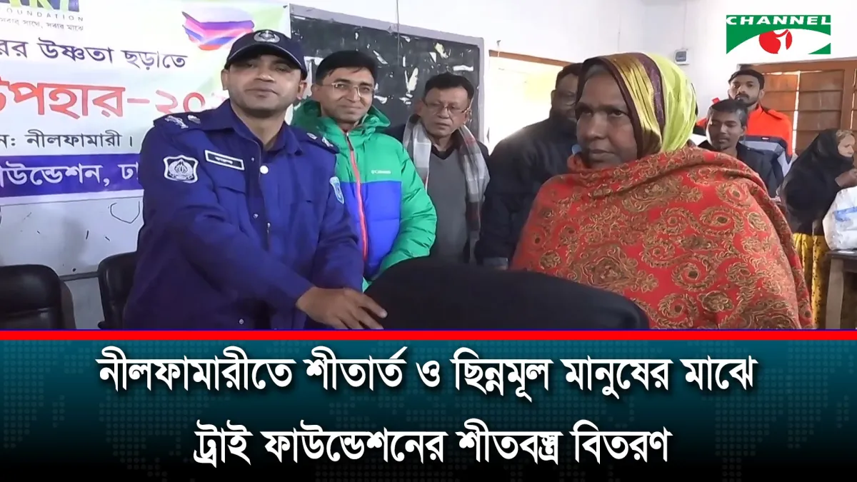নীলফামারীতে শীতার্ত ও ছিন্নমূল মানুষের মাঝে ট্রাই ফাউন্ডেশনের শীতবস্ত্র বিতরণ