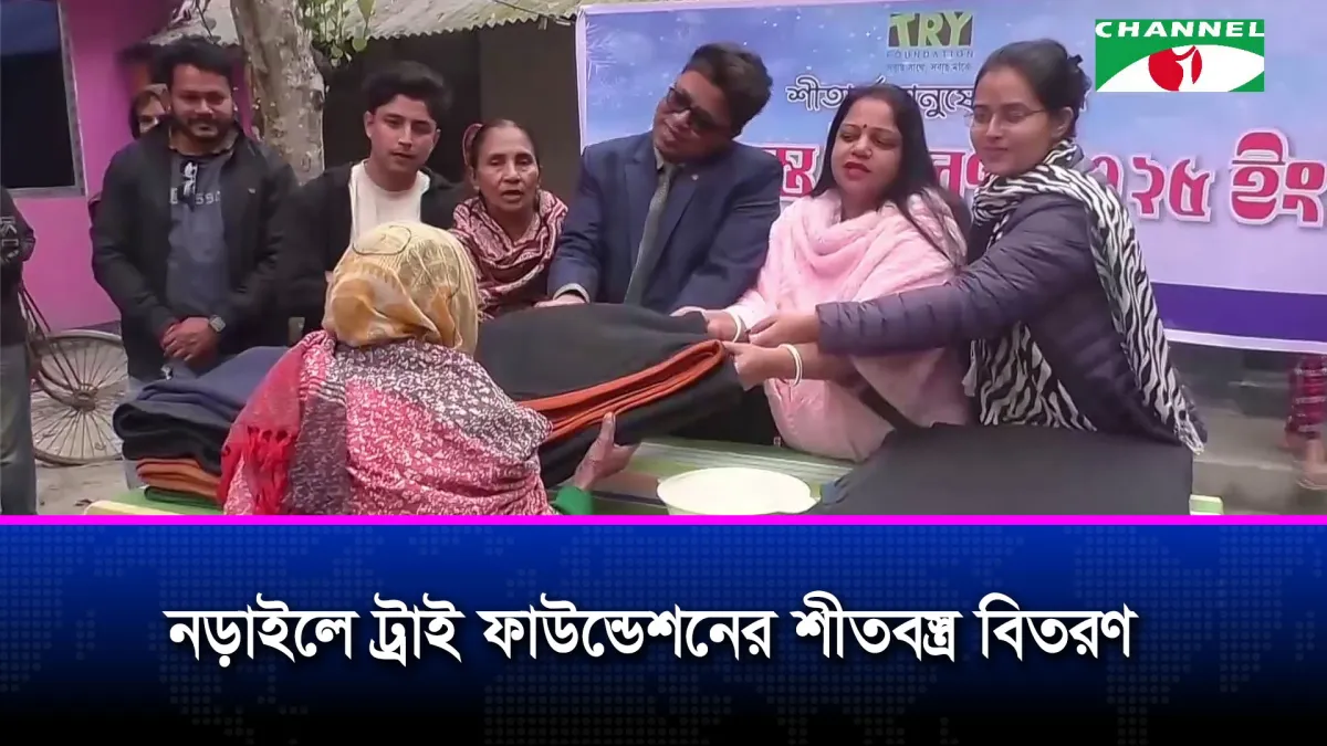 নড়াইলে ট্রাই ফাউন্ডেশনের শীতবস্ত্র বিতরণ