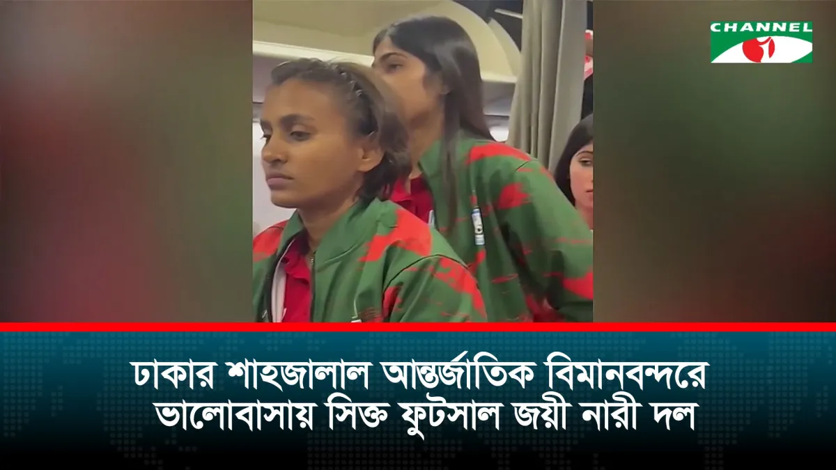 সাফ নারী ফুটসাল শিরোপা জিতে ঢাকায় ফিরেছে নারী ফুটবল দল