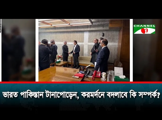ভারত–পাকিস্তান টানাপোড়েন, করমর্দনে বদলাবে কি সম্পর্ক?
