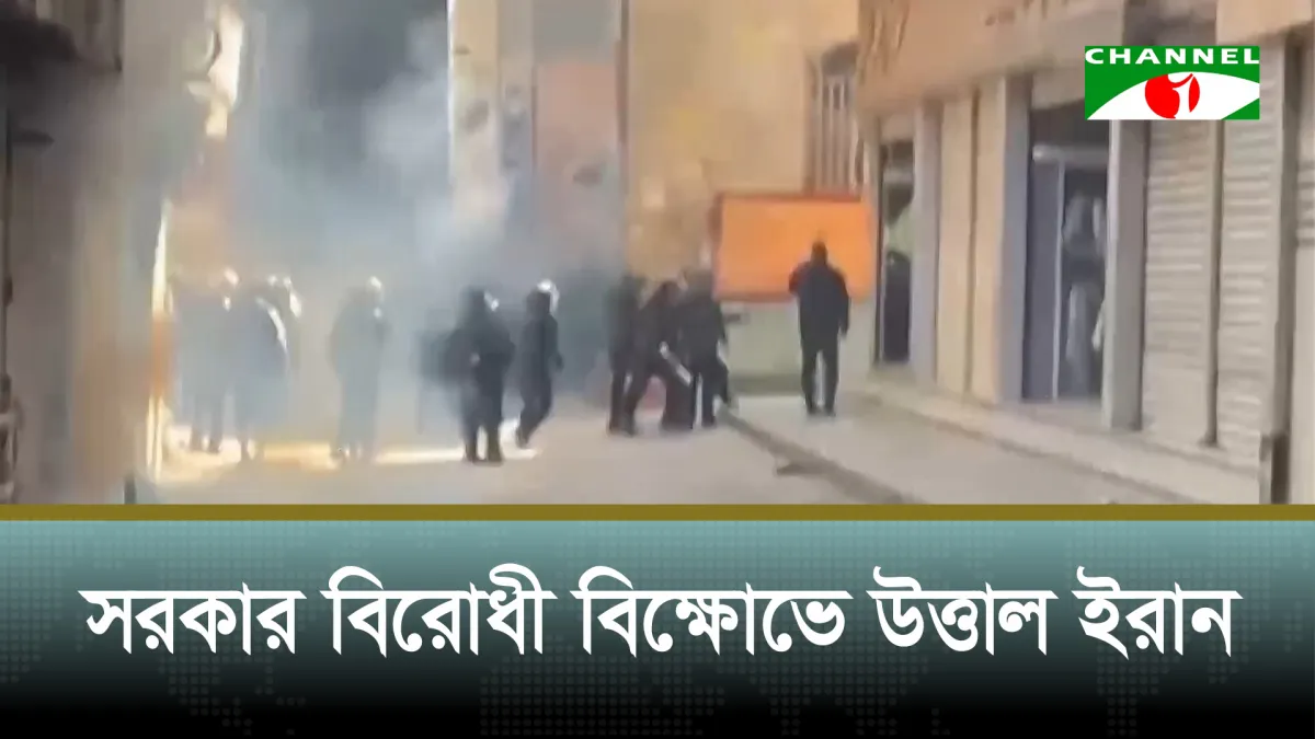 ইরানে বিক্ষোভ সংঘর্ষে নিহত অন্তত ৪৫ বিক্ষোভকারী