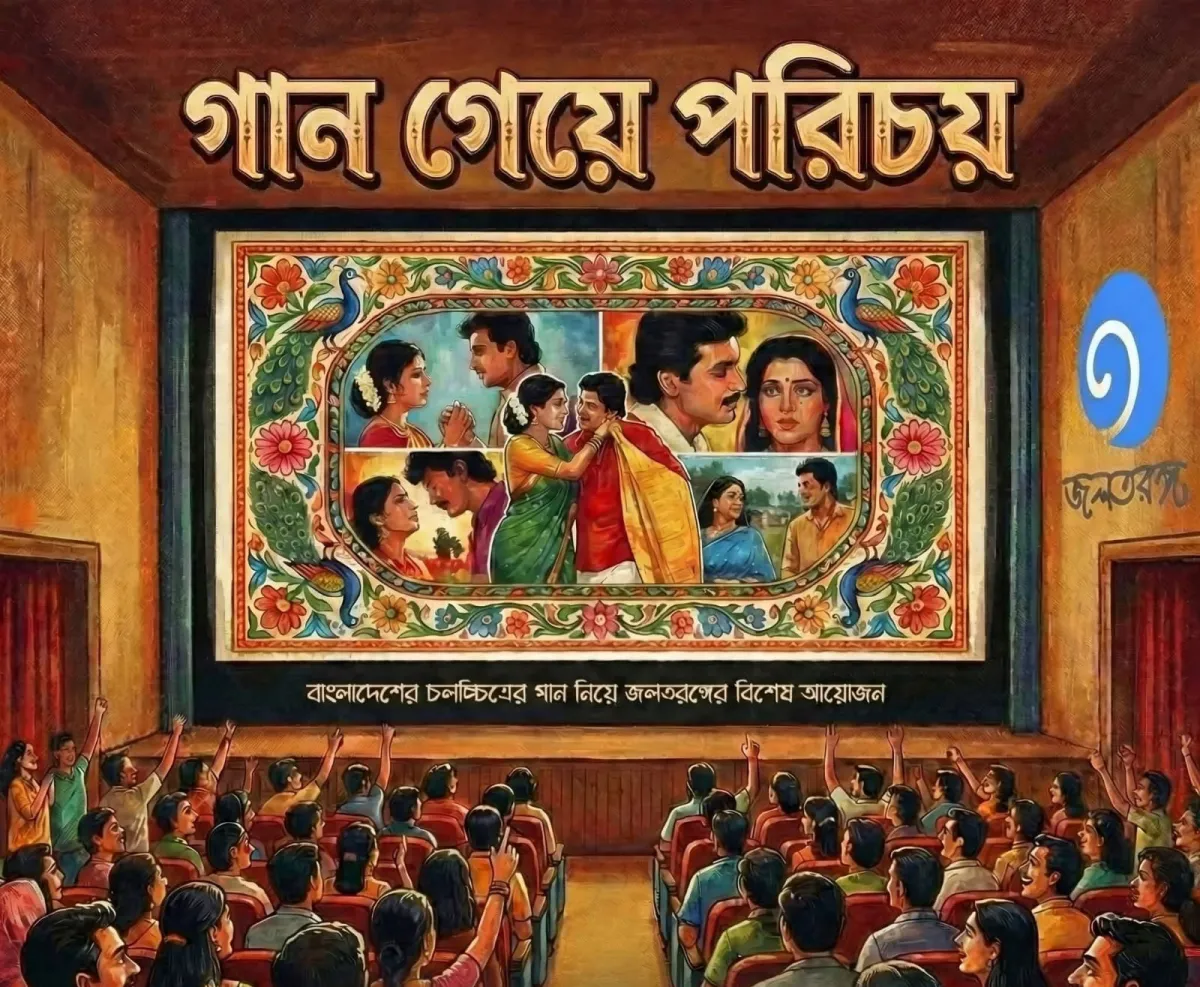 দেশি সিনেমার গানে এক নস্টালজিক সন্ধ্যা