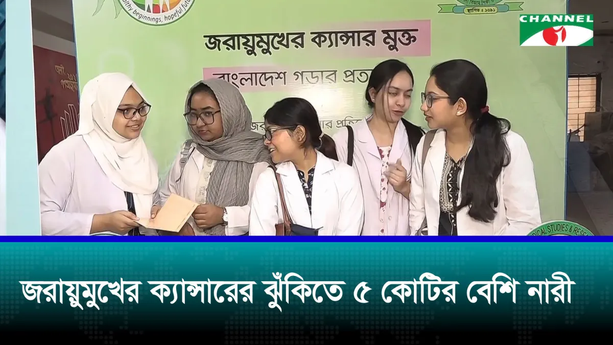 জরায়ুমুখের ক্যান্সার ঝুঁকি কমাতে সচেতনতার ডাক