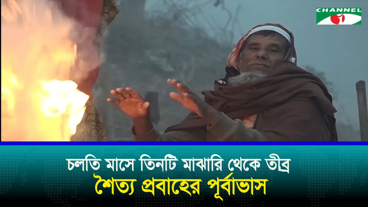 শীতে ৭২ বছরের রেকর্ড ছাড়িয়েছিলো ২৯ ডিসেম্বর