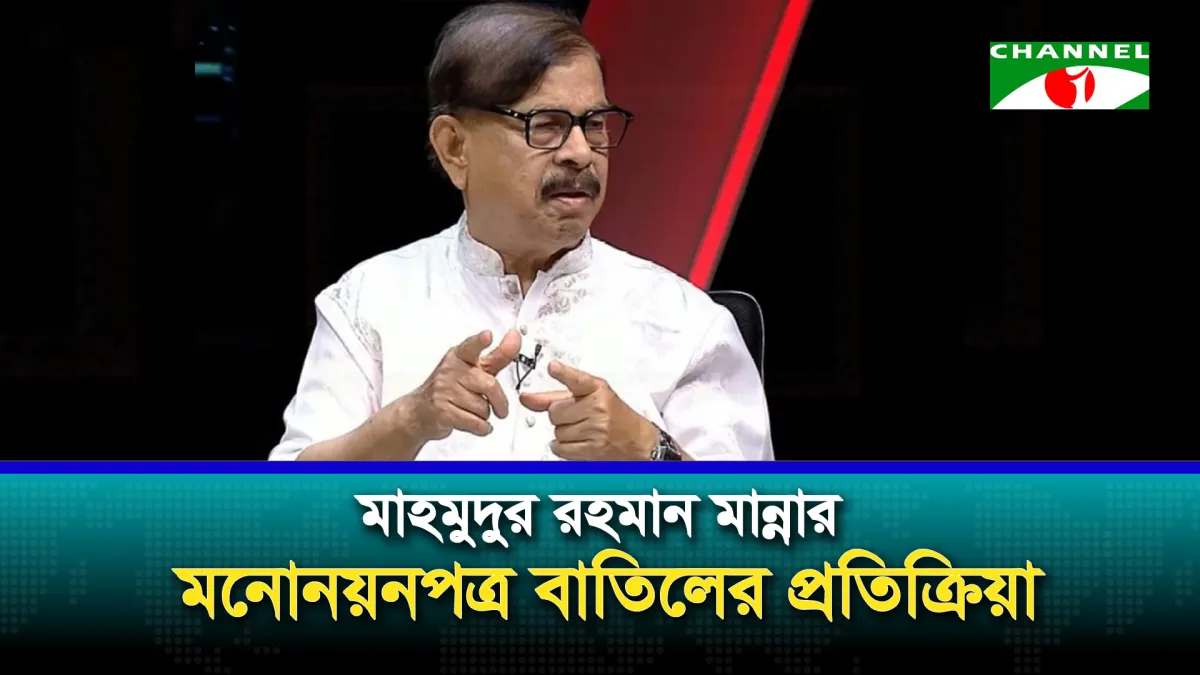 মনোনয়নপত্র বাতিলের প্রতিক্রিয়ায় মাহমুদুর রহমান মান্না