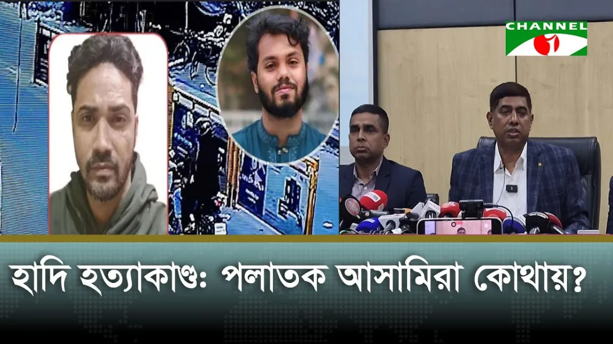 হাদি হত্যাকাণ্ড: পলাতক আসামিদের বিষয়ে যা বলল ডিবি