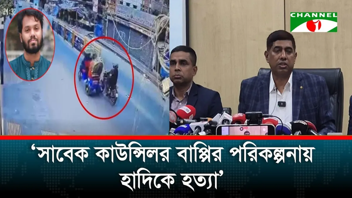 সাবেক কাউন্সিলর বাপ্পির পরিকল্পনায় হাদিকে হত্যা: ডিবি