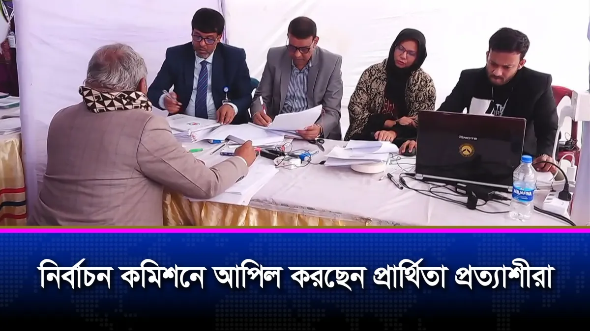 নির্বাচন কমিশনে রিটার্নিং কর্মকর্তার সিন্ধান্তের বিরুদ্ধে আপিল প্রার্থিতা প্রত্যাশীদের