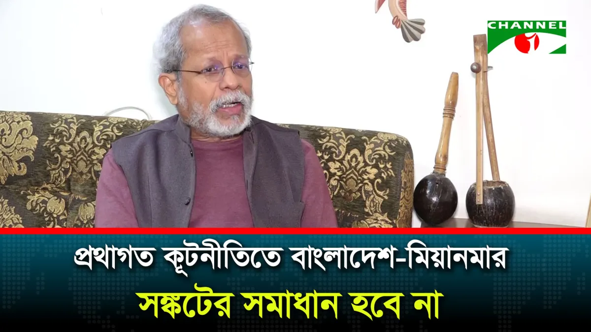 রোহিঙ্গা সঙ্কট সমাধানে দ্বিপাক্ষিক ও বহুপক্ষীয় কূটনীতির প্রয়োজন