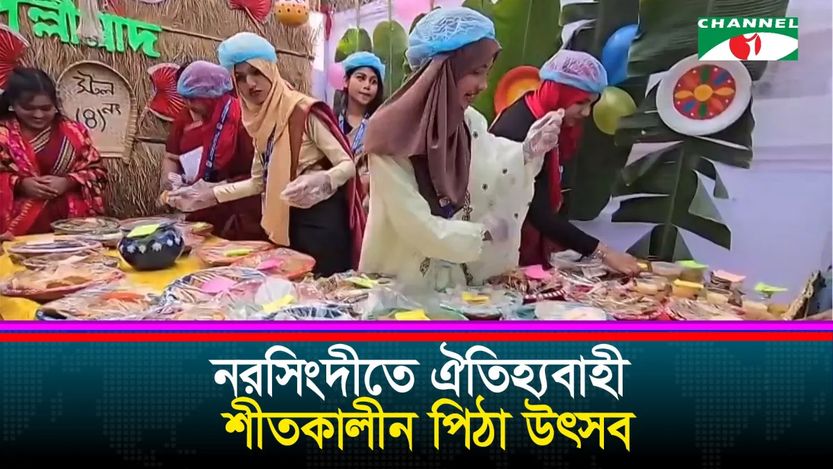 নরসিংদীতে গ্রাম বাংলার ঐতিহ্যবাহী শীতকালীন পিঠা উৎসব