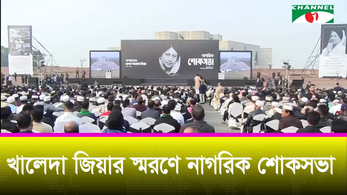 বেগম খালেদা জিয়াকে শ্রদ্ধা-ভালোবাসায় স্মরণ