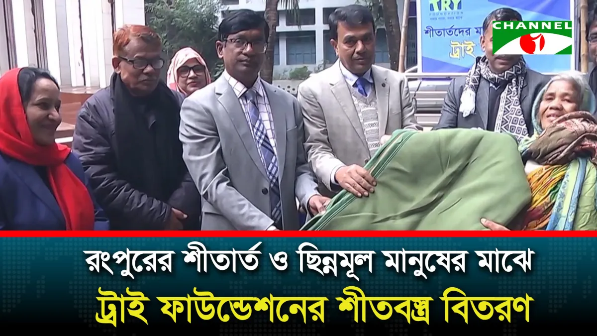 রংপুরের শীতার্ত ও ছিন্নমূল মানুষের মাঝে ট্রাই ফাউন্ডেশনের শীতবস্ত্র বিতরণ