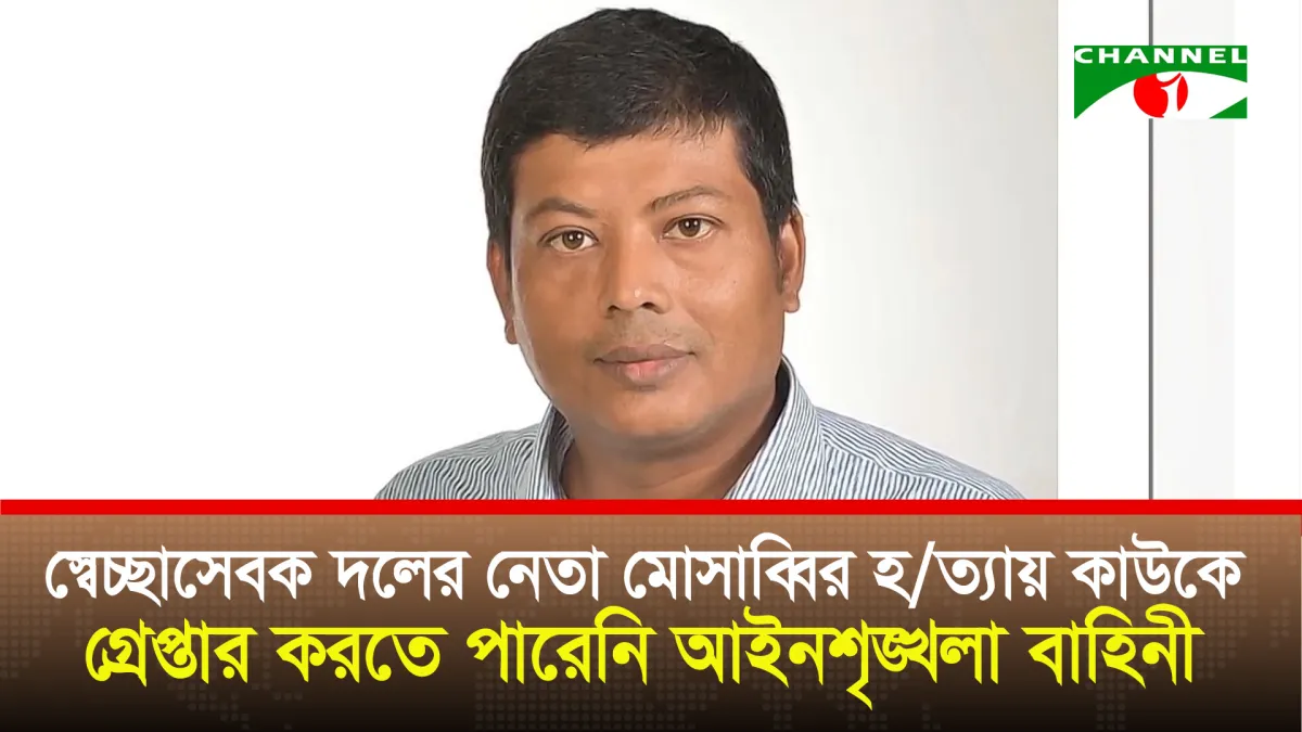 মোসাব্বির হত্যার কারণ এখনো উদঘাটন করতে পারেনি পুলিশ